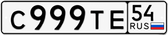 Красивый номер на авто С999ТЕ 54