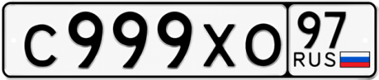 Красивый номер на авто С999ХО 97