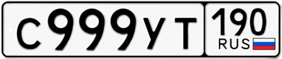 Красивый номер на авто С999УТ 190