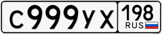 Красивый номер на авто С999УХ 198