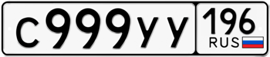 Красивый номер на авто С999УУ 196