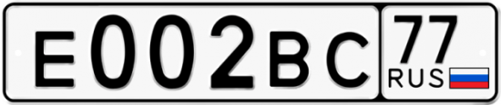Красивый номер на авто Е002ВС 77