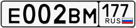 Красивый номер на авто Е002ВМ 177 Красивый номер на авто Е002ВМ 177