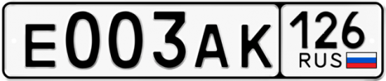 Красивый номер на авто Е003АК 126