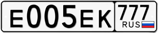 Красивый номер на авто Е005ЕК 777