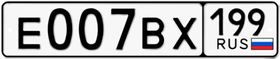 Красивый номер на авто Е007ВХ 199