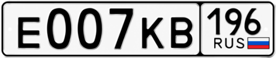 Красивый номер на авто Е007КВ 196