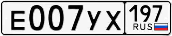 Красивый номер на авто Е007УХ 197 Красивый номер на авто Е007УХ 197