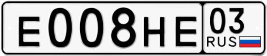 Красивый номер на авто Е008НЕ 03