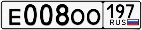 Красивый номер на авто Е008ОО 197