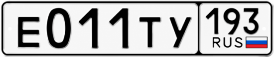 Красивый номер на авто Е011ТУ 193 Красивый номер на авто Е011ТУ 193