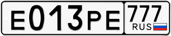 Красивый номер на авто Е013РЕ 777 Красивый номер на авто Е013РЕ 777