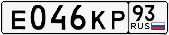 Красивый номер на авто Е046КР 93
