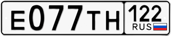 Красивый номер на авто Е077ТН 122