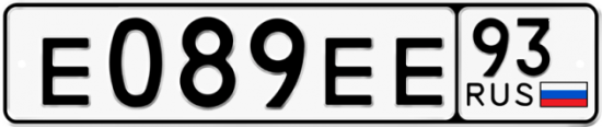 Красивый номер на авто Е089ЕЕ 93