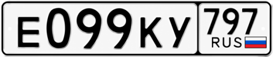 Красивый номер на авто Е099КУ 797