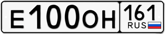 Красивый номер на авто Е100ОН 161