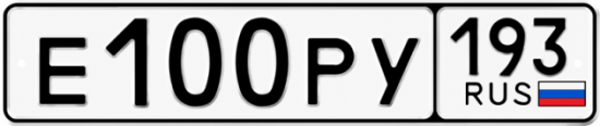 Красивый номер на авто Е100РУ 193