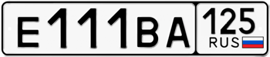 Красивый номер на авто Е111ВА 125