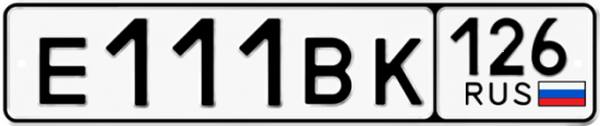 Красивый номер на авто Е111ВК 126