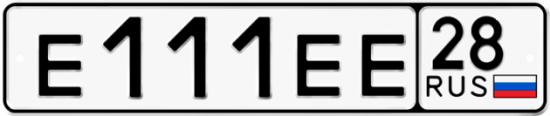 Красивый номер на авто Е111ЕЕ 28