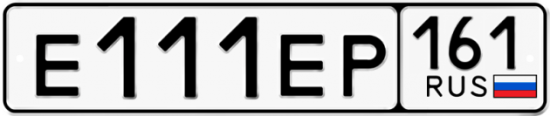 Красивый номер на авто Е111ЕР 161