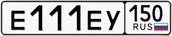 Красивый номер на авто Е111ЕУ 150