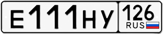 Красивый номер на авто Е111НУ 126