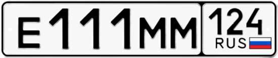 Красивый номер на авто Е111ММ 124