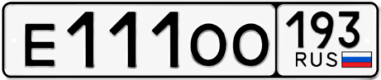 Красивый номер на авто Е111ОО 193
