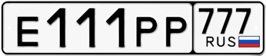 Красивый номер на авто Е111РР 777 Красивый номер на авто Е111РР 777