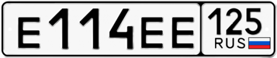 Красивый номер на авто Е114ЕЕ 125