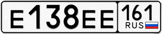 Красивый номер на авто Е138ЕЕ 161