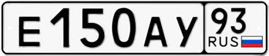 Красивый номер на авто Е150АУ 93