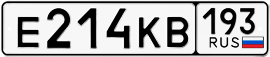 Красивый номер на авто Е214КВ 193