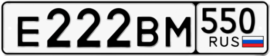 Красивый номер на авто Е222ВМ 550