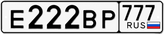 Красивый номер на авто Е222ВР 777 Красивый номер на авто Е222ВР 777