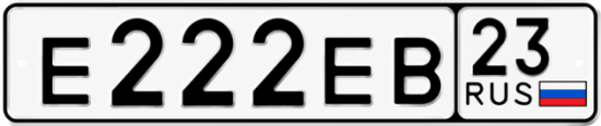 Красивый номер на авто Е222ЕВ 23