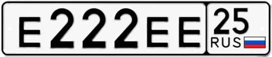 Красивый номер на авто Е222ЕЕ 25