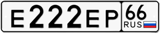 Красивый номер на авто Е222ЕР 66