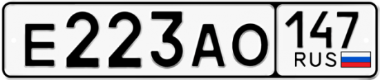 Красивый номер на авто Е223АО 147 Красивый номер на авто Е223АО 147