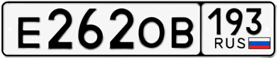 Красивый номер на авто Е262ОВ 193