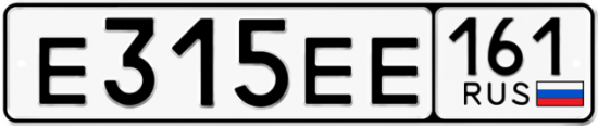 Красивый номер на авто Е315ЕЕ 161