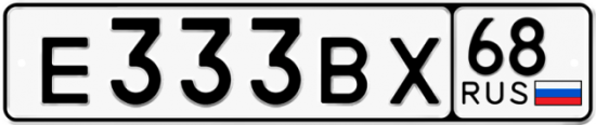 Красивый номер на авто Е333ВХ 68