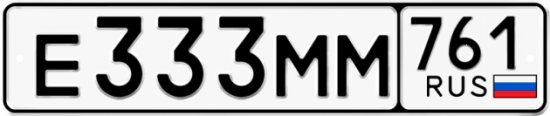 Красивый номер на авто Е333ММ 761