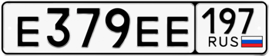 Красивый номер на авто Е379ЕЕ 197