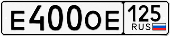 Красивый номер на авто Е400ОЕ 125
