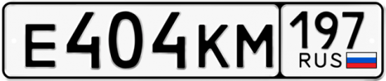 Красивый номер на авто Е404КМ 197