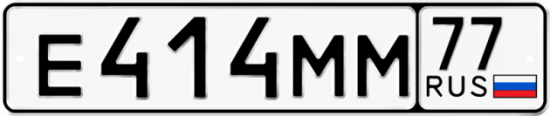 Красивый номер на авто Е414ММ 77