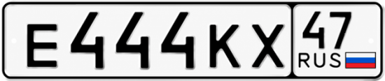 Красивый номер на авто Е444КХ 47